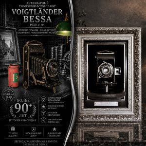 Фотоаппарат Voigtländer Bessa довоенного периода 1930-x годов + пленка Agfa в раме-витрине