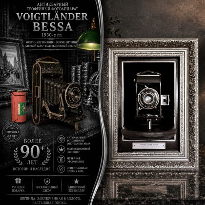 Фотоаппарат Voigtländer Bessa довоенного периода 1930-x годов + пленка Agfa в раме-витрине
