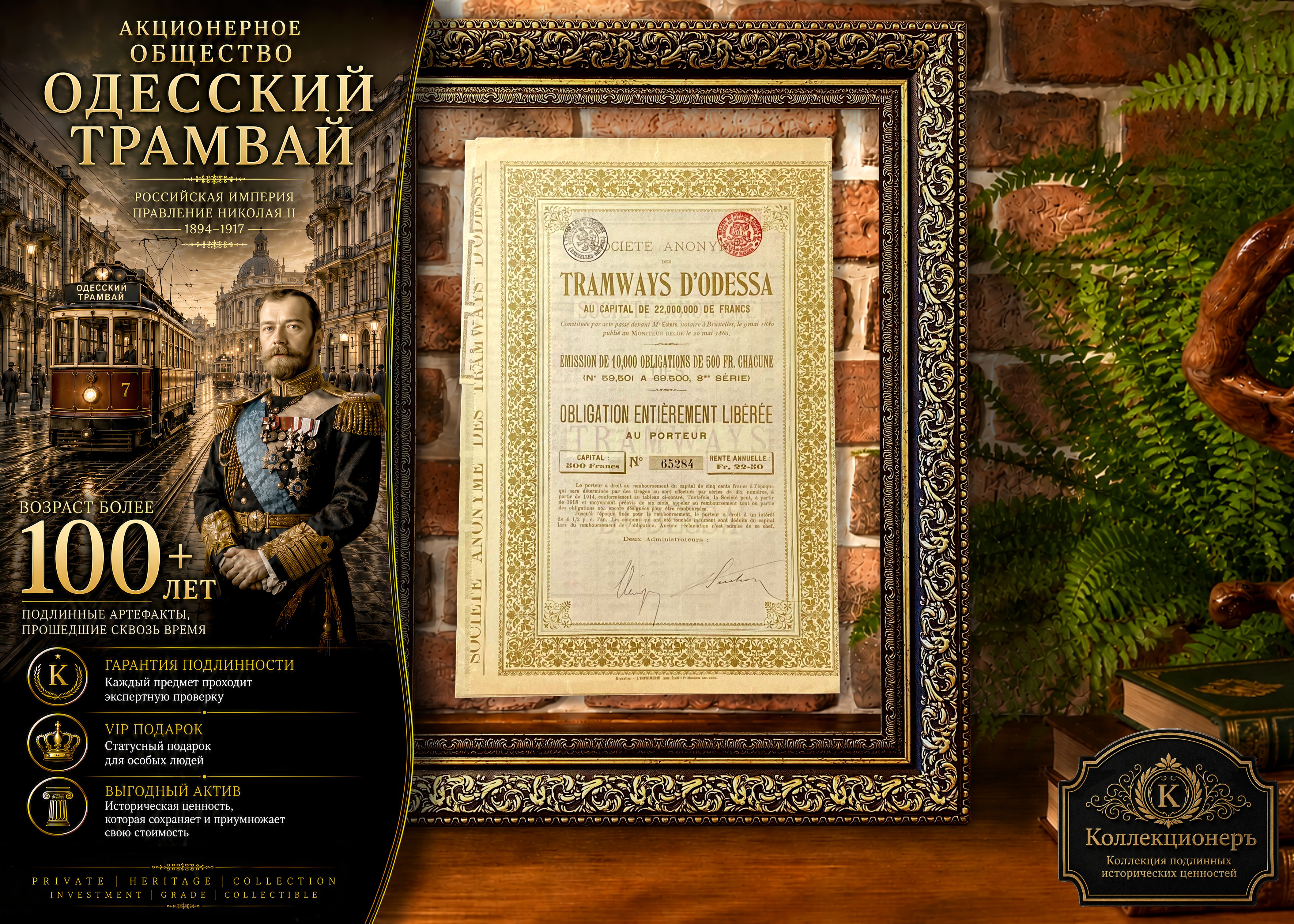 Трамвай Одессы, 1917г, Облигация, 500 франков, 8-я серия. Бельгия.