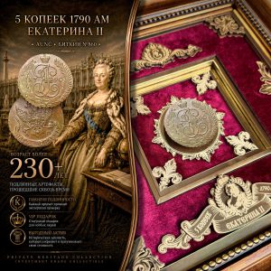 5 КОПЕЕК 1790 АМ Екатерина II AUNC Биткин №860 Подлинная монета в VIP-рамке