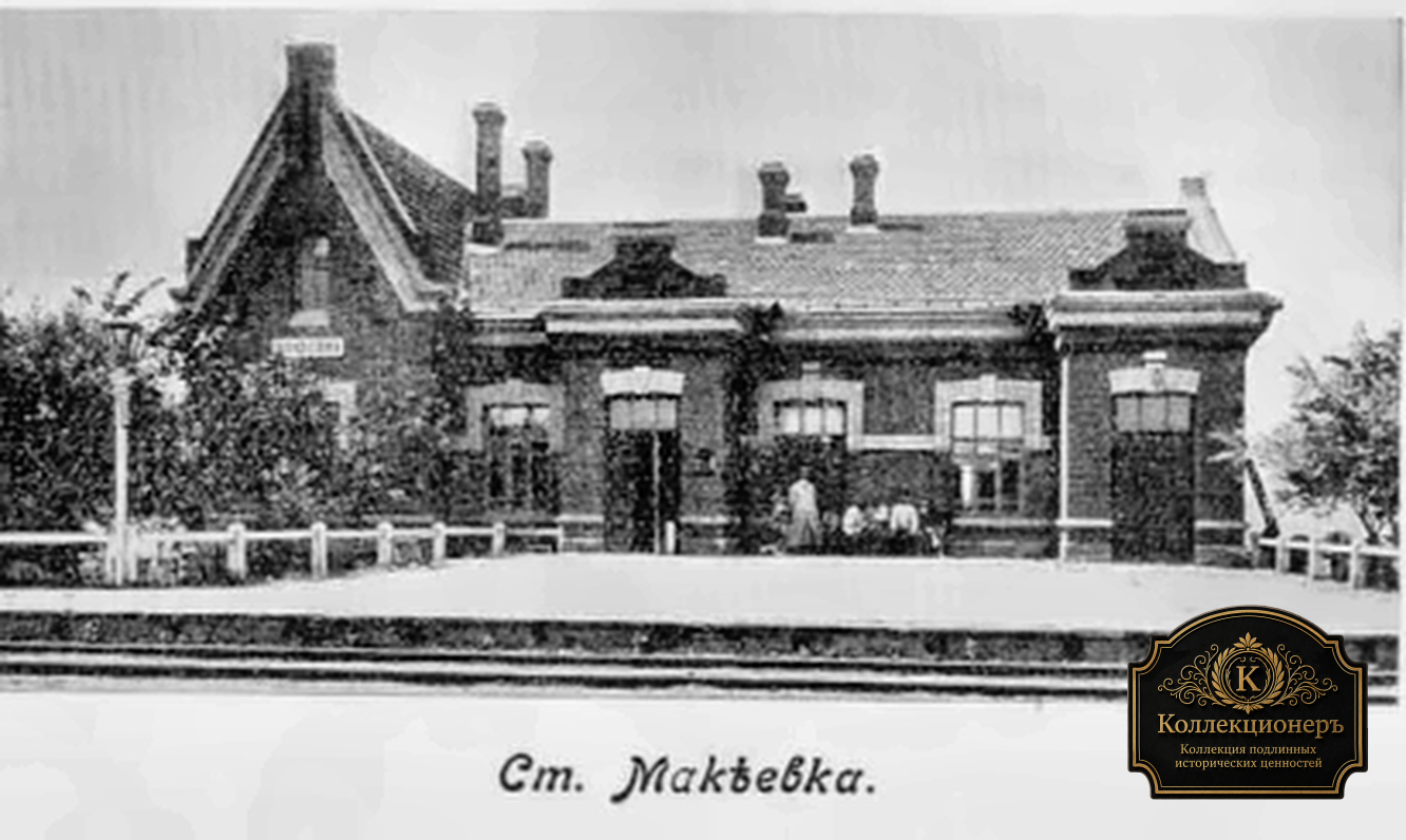 Станция Макеевка в 1912 году