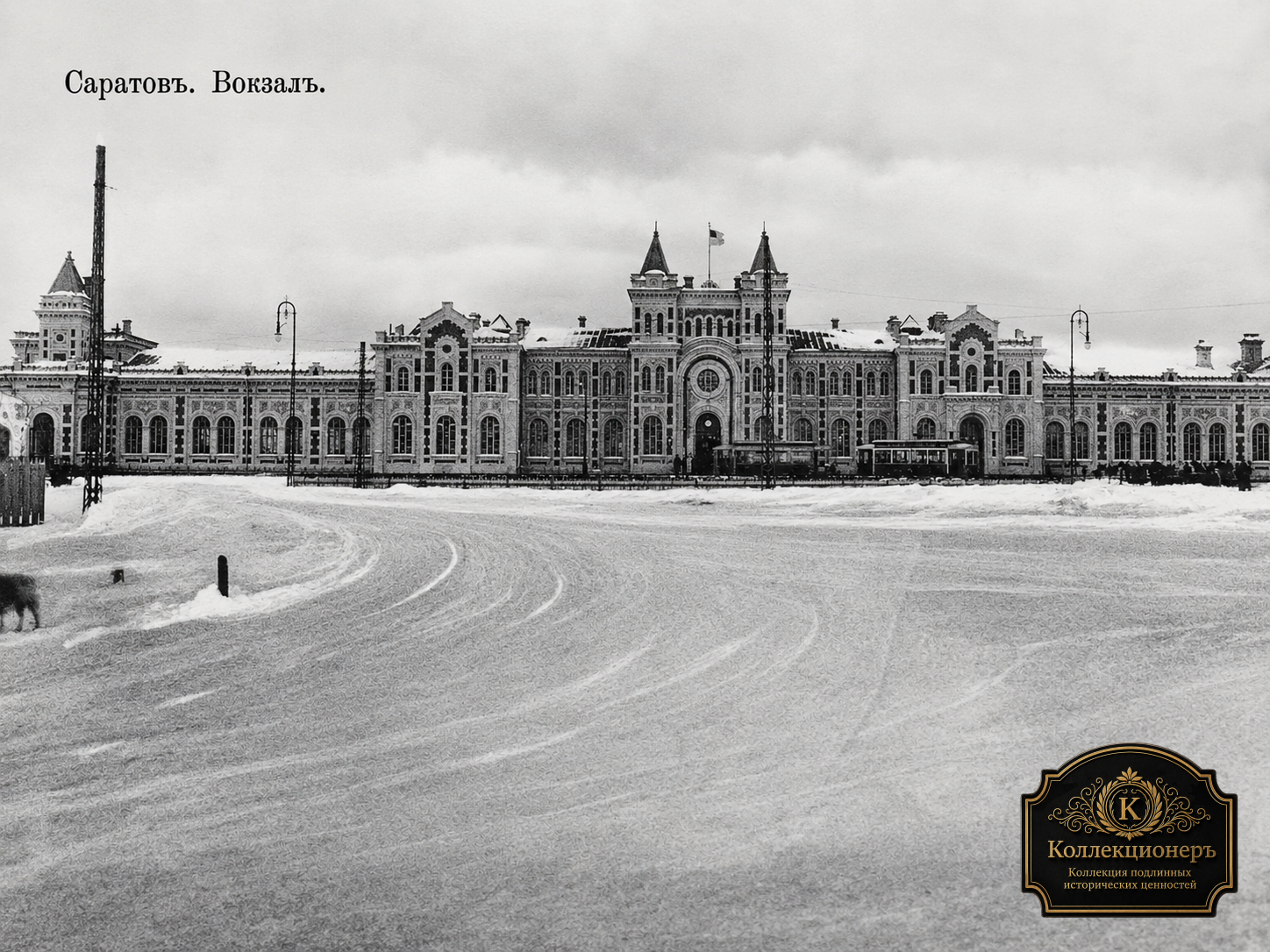Старый железнодорожный вокзал Саратова, открытка 1899–1917 годов
