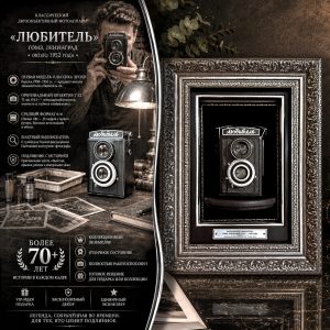 ВИНТАЖНЫЙ ФОТОАППАРАТ «ЛЮБИТЕЛЬ» ГОМЗ, Ленинград • 1952 год. В раме-витрине