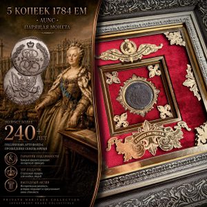 Парящая 5 Копеек 1784 ЕМ Екатерина II АUNC в раме. VIP подарок