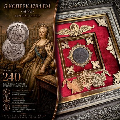 Парящая 5 Копеек 1784 ЕМ Екатерина II АUNC в раме. VIP подарок