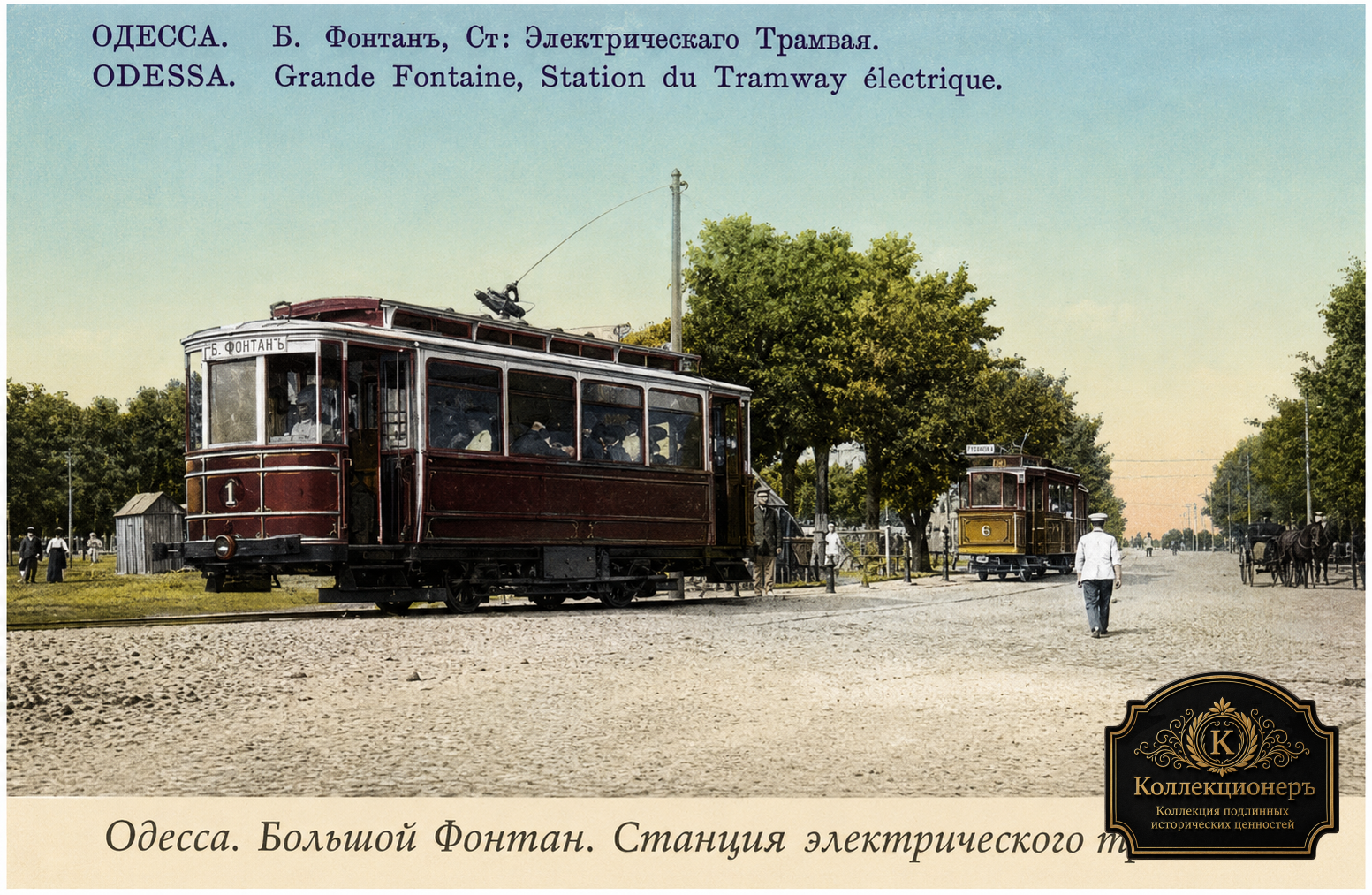Одесса. Большой Фонтан. Станция электрического трамвая.