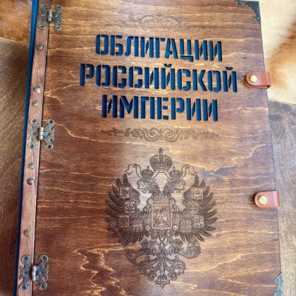 Винтажная папка для «Облигаций Российской Империи» А3 формата