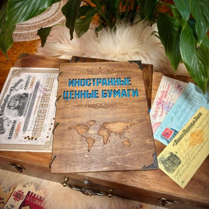 Винтажные папки «Иностранные ценные бумаги» А4 формата