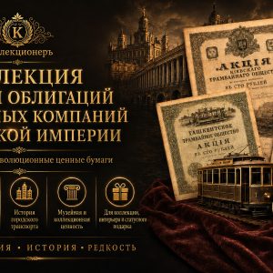 Коллекция Ценных бумаг Трамвайных компаний